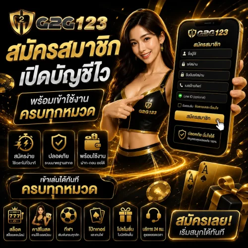 สมัครสมาชิก g2g123 เปิดบัญชีไว พร้อมเข้าใช้งานครบทุกหมวด