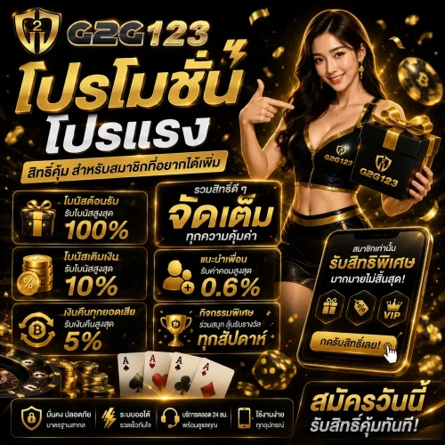 โปรโมชั่น g2g123 โปรแรง สิทธิ์คุ้ม สำหรับสมาชิกที่อยากได้เพิ่ม